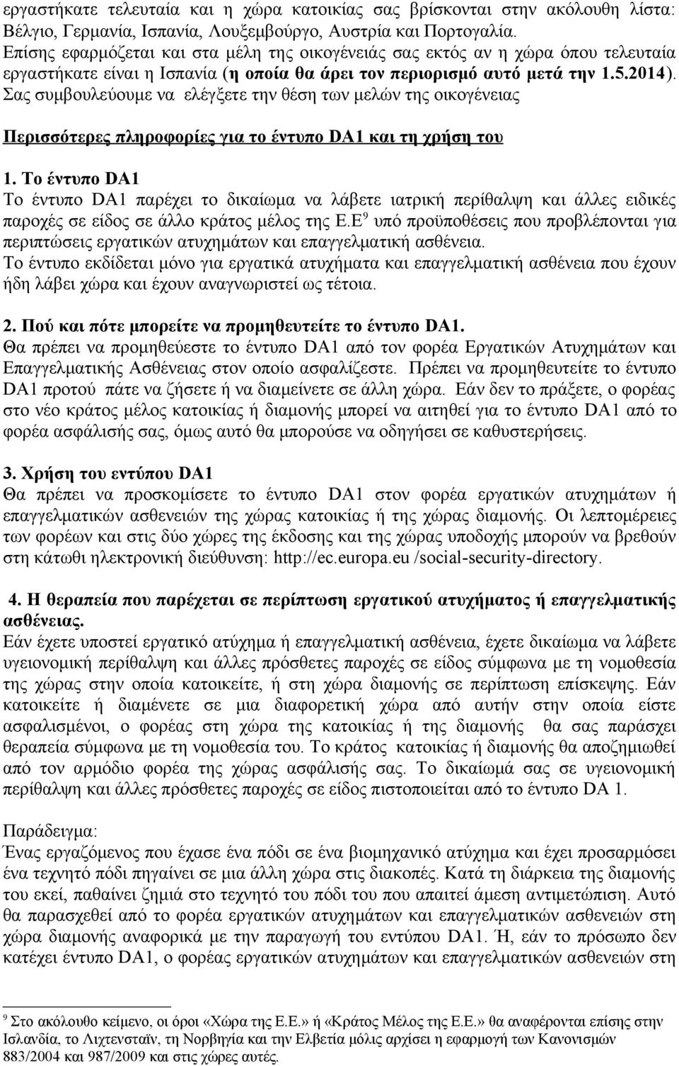 Σας συμβουλεύουμε να ελέγξετε την θέση των μελών της οικογένειας Περισσότερες πληροφορίες για το έντυπο DA 1 και τη χρήση του 1.