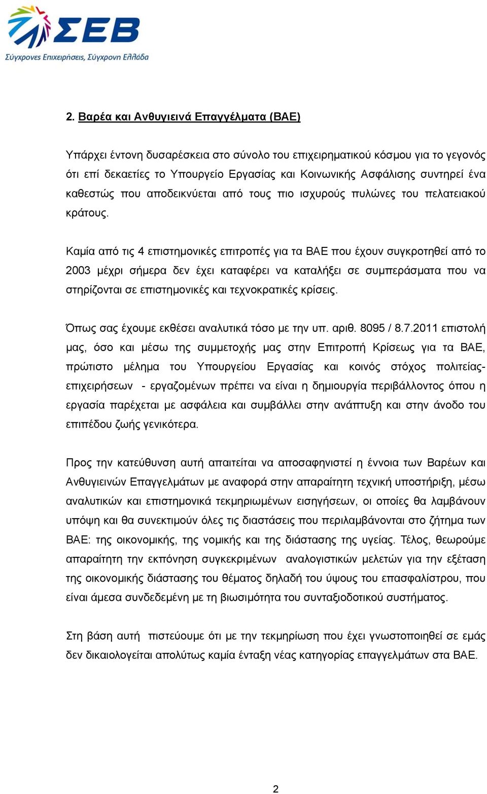 Καμία από τις 4 επιστημονικές επιτροπές για τα ΒΑΕ που έχουν συγκροτηθεί από το 2003 μέχρι σήμερα δεν έχει καταφέρει να καταλήξει σε συμπεράσματα που να στηρίζονται σε επιστημονικές και τεχνοκρατικές