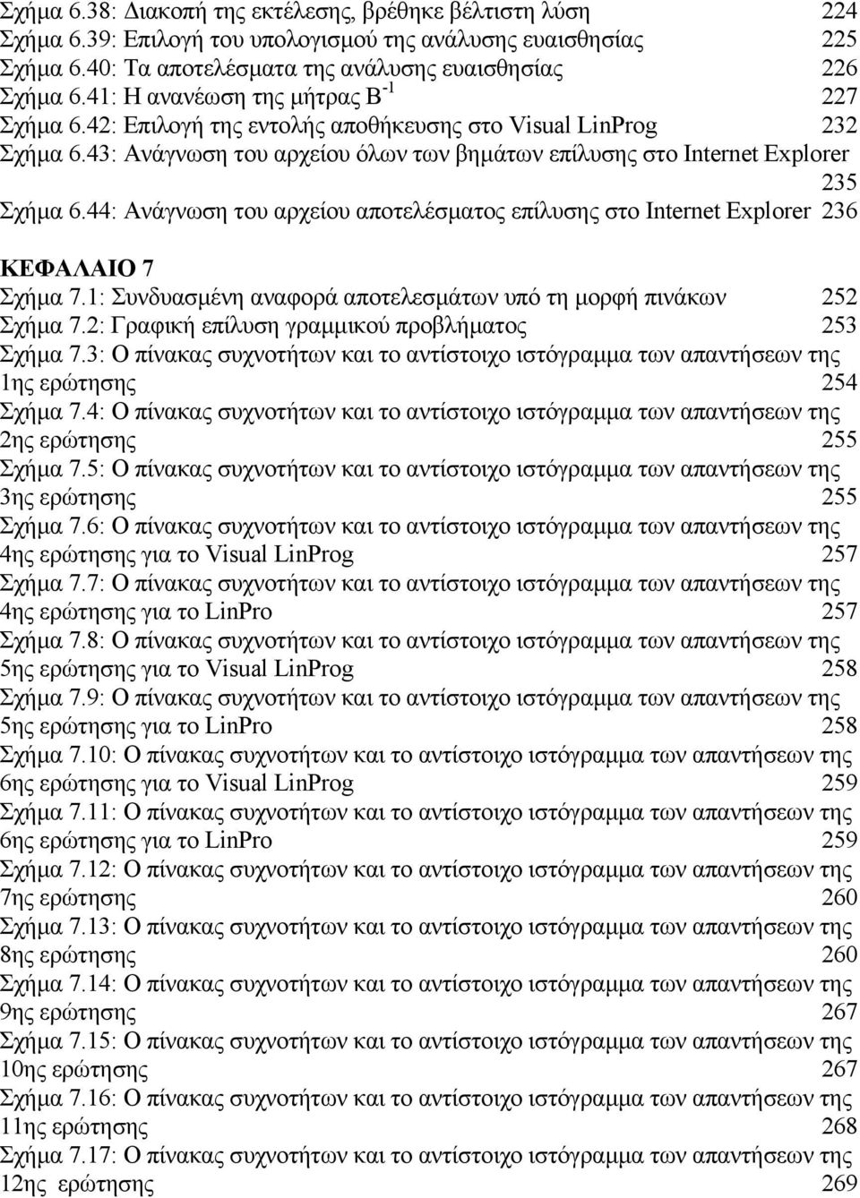 44: Ανάγνωση του αρχείου αποτελέσµατος επίλυσης στο Internet Explorer 236 ΚΕΦΑΛΑΙΟ 7 Σχήµα 7.1: Συνδυασµένη αναφορά αποτελεσµάτων υπό τη µορφή πινάκων 252 Σχήµα 7.