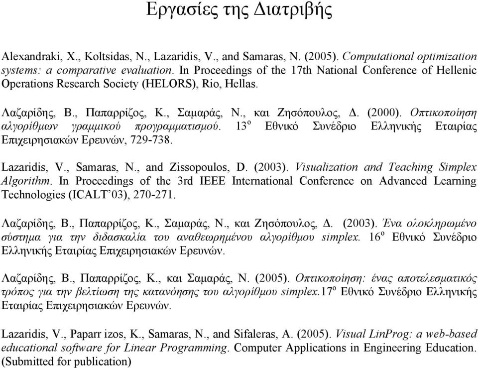 Οπτικοποίηση αλγορίθµων γραµµικού προγραµµατισµού. 13 ο Εθνικό Συνέδριο Ελληνικής Εταιρίας Επιχειρησιακών Ερευνών, 729-738. Lazaridis, V., Samaras, N., and Zissopoulos, D. (2003).