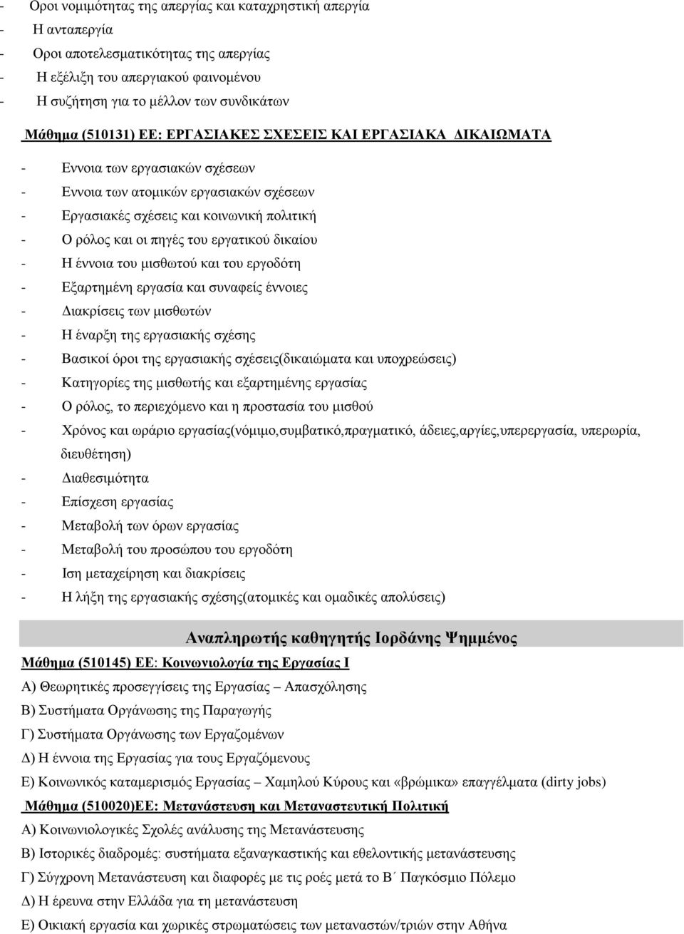 του εργατικού δικαίου - Η έννοια του μισθωτού και του εργοδότη - Εξαρτημένη εργασία και συναφείς έννοιες - Διακρίσεις των μισθωτών - Η έναρξη της εργασιακής σχέσης - Βασικοί όροι της εργασιακής