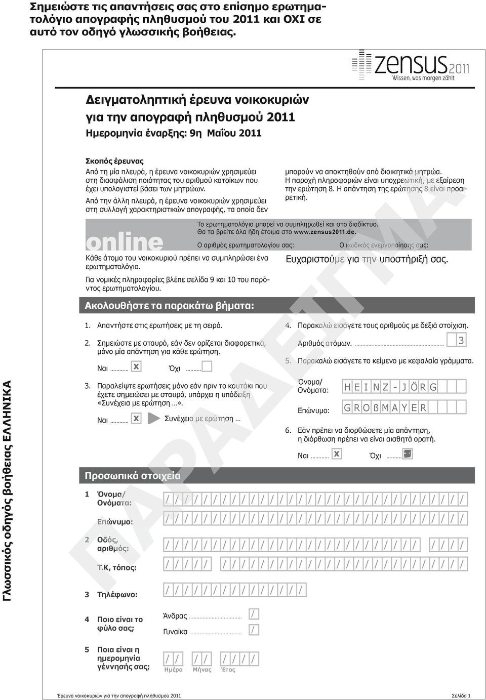 Από την άλλη πλευρά, η έρευνα νοικοκυριών χρησιμεύει στη συλλογή χαρακτηριστικών απογραφής, τα οποία δεν online Κάθε άτομο του νοικοκυριού πρέπει να συμπληρώσει ένα ερωτηματολόγιο.