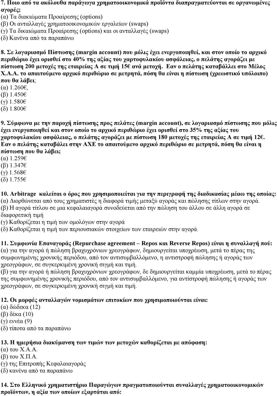 Σε λογαριασμό Πίστωσης (margin account) που μόλις έχει ενεργοποιηθεί, και στον οποίο το αρχικό περιθώριο έχει ορισθεί στο 40% της αξίας του χαρτοφυλακίου ασφάλειας, ο πελάτης αγοράζει με πίστωση 200