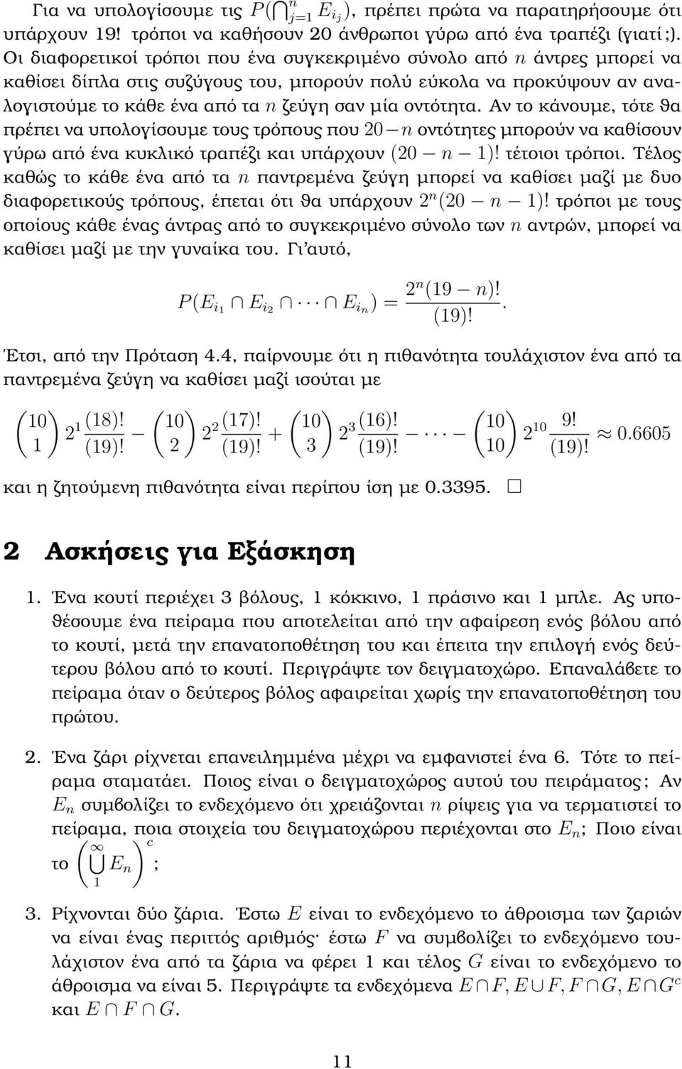 οντότητα. Αν το κάνουµε, τότε ϑα πρέπει να υπολογίσουµε τους τρόπους που 20 n οντότητες µπορούν να καθίσουν γύρω από ένα κυκλικό τραπέζι και υπάρχουν (20 n 1! τέτοιοι τρόποι.