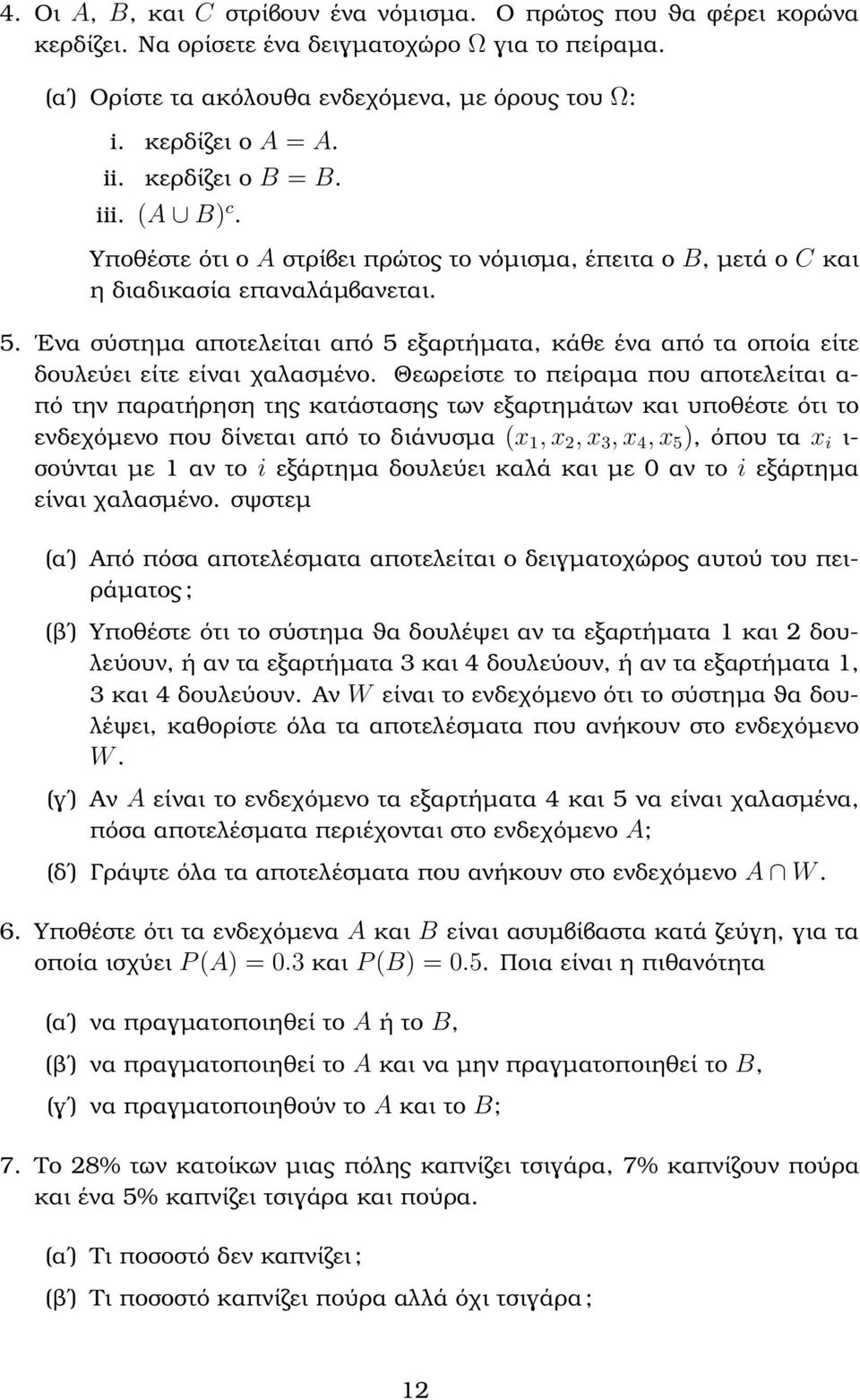 Ενα σύστηµα αποτελείται από 5 εξαρτήµατα, κάθε ένα από τα οποία είτε δουλεύει είτε είναι χαλασµένο.