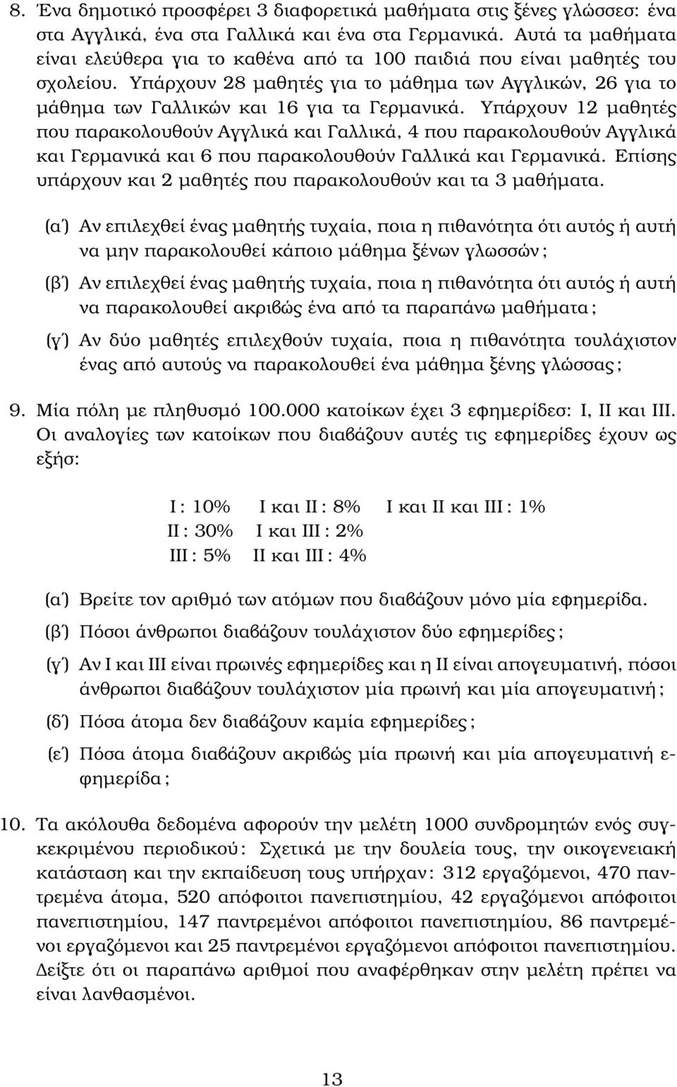 Υπάρχουν 12 µαθητές που παρακολουθούν Αγγλικά και Γαλλικά, 4 που παρακολουθούν Αγγλικά και Γερµανικά και 6 που παρακολουθούν Γαλλικά και Γερµανικά.