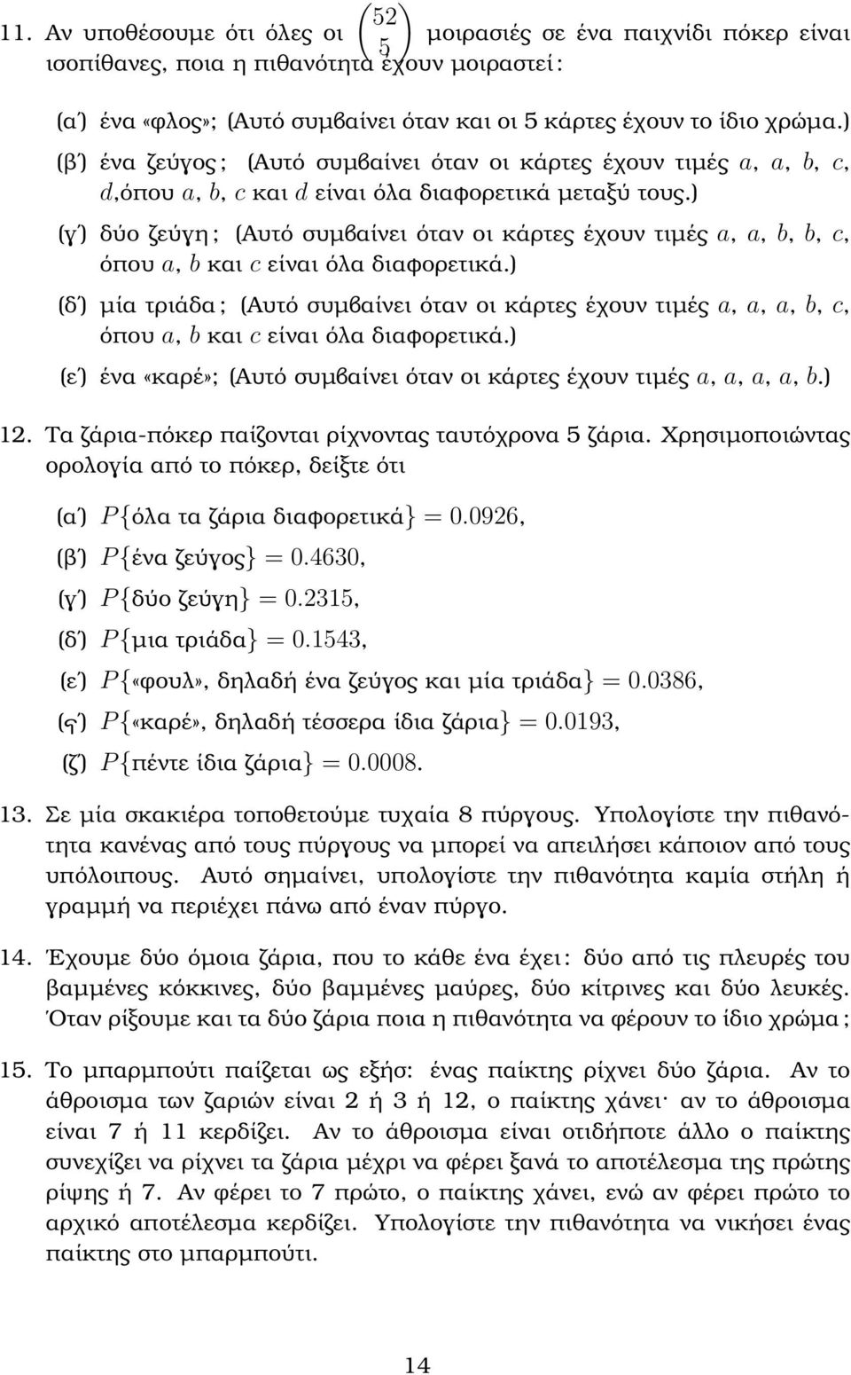 (γʹ δύο Ϲεύγη ; (Αυτό συµβαίνει όταν οι κάρτες έχουν τιµές a, a, b, b, c, όπου a, b και c είναι όλα διαφορετικά.