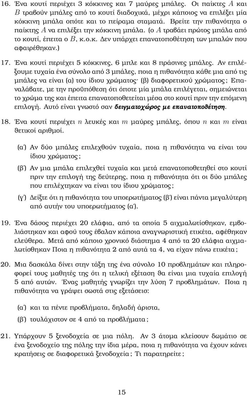 Ενα κουτί περιέχει 5 κόκκινες, 6 µπλε και 8 πράσινες µπάλες.