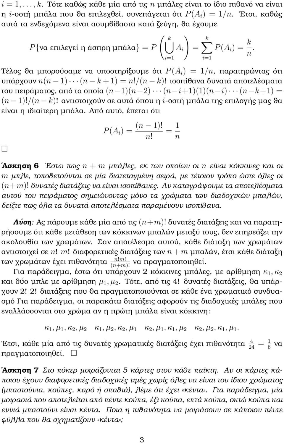 i=1 Τέλος ϑα µπορούσαµε να υποστηρίξουµε ότι P (A i = 1/n, παρατηρώντας ότι υπάρχουν n(n 1 (n k + 1 = n!/(n k!