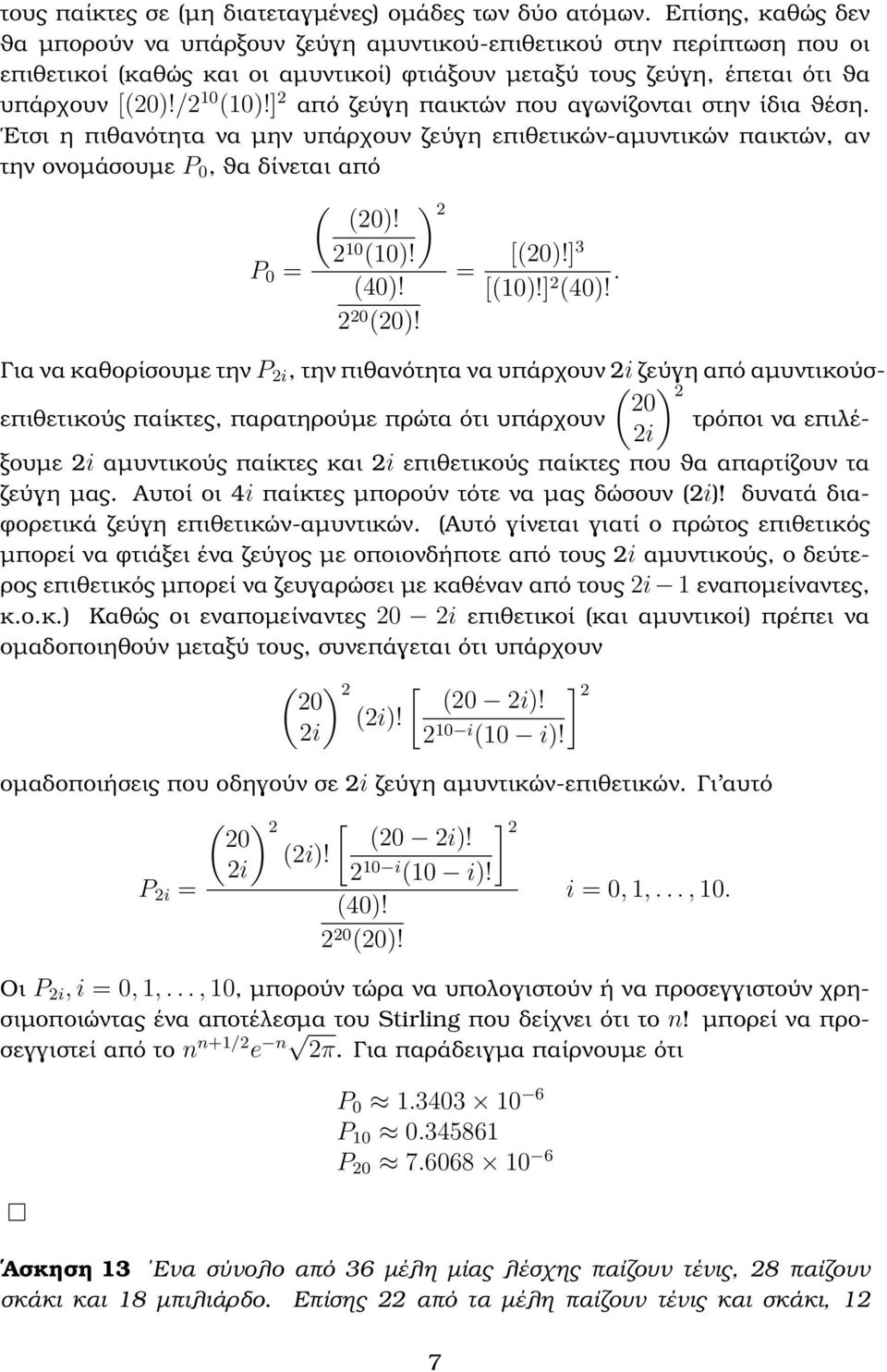 ] 2 από Ϲεύγη παικτών που αγωνίζονται στην ίδια ϑέση. Ετσι η πιθανότητα να µην υπάρχουν Ϲεύγη επιθετικών-αµυντικών παικτών, αν την ονοµάσουµε P 0, ϑα δίνεται από ( (20! 2 P 0 = 2 10 (10! (40!