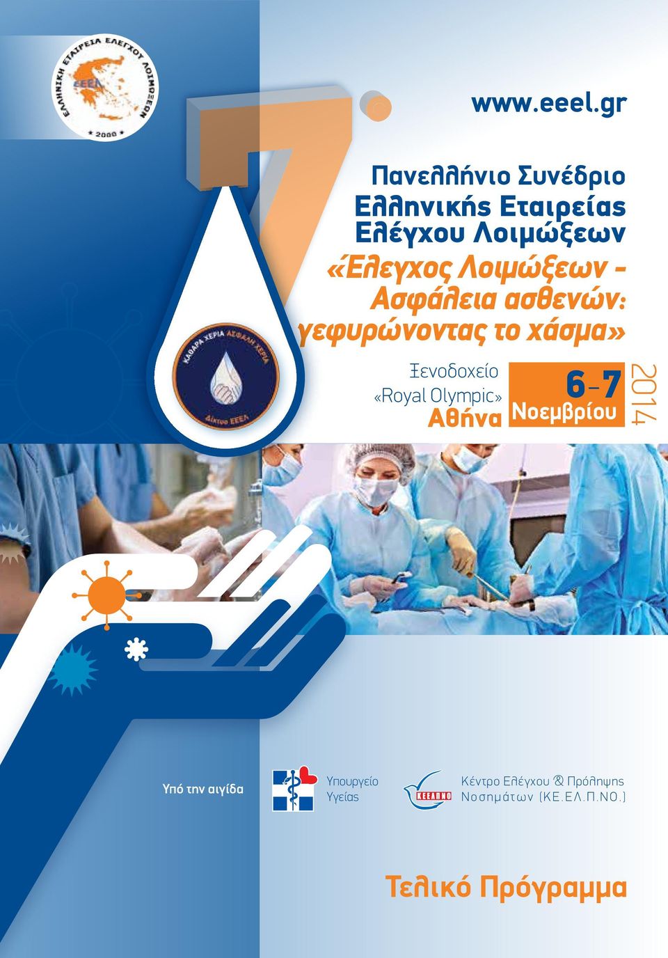 «Έλεγχος Λοιµώξεων - Ασφάλεια ασθενών: «Royal Olympic» Αθήνα