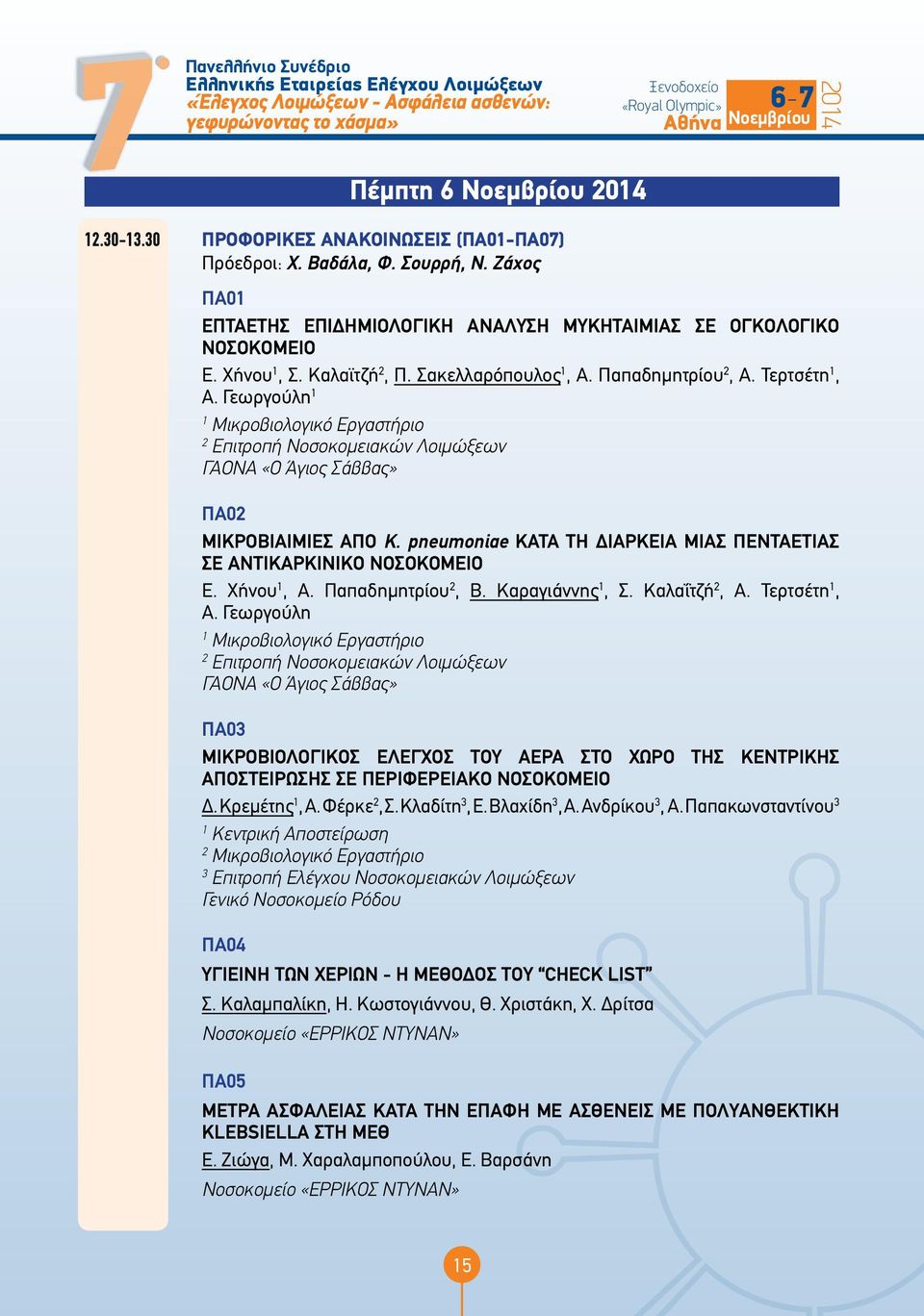 pneumoniae KATA ΤΗ ΔΙΑΡΚΕΙΑ ΜΙΑΣ ΠΕΝΤΑΕΤΙΑΣ ΣΕ ΑΝΤΙΚΑΡΚΙΝΙΚΟ ΝΟΣΟΚΟΜΕΙΟ Ε. Χήνου, Α. Παπαδημητρίου, Β. Καραγιάννης, Σ. Καλαΐτζή, Α. Τερτσέτη, Α.