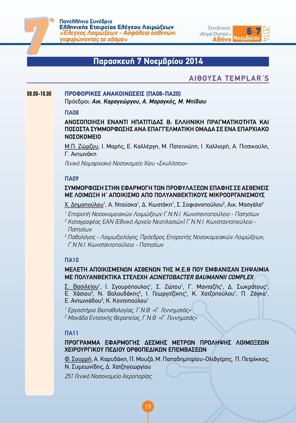 Καλλέργη, Μ. Πατεινιώτη, Ι. Χαλλιορή, Α. Πιτσικούλη, Γ.