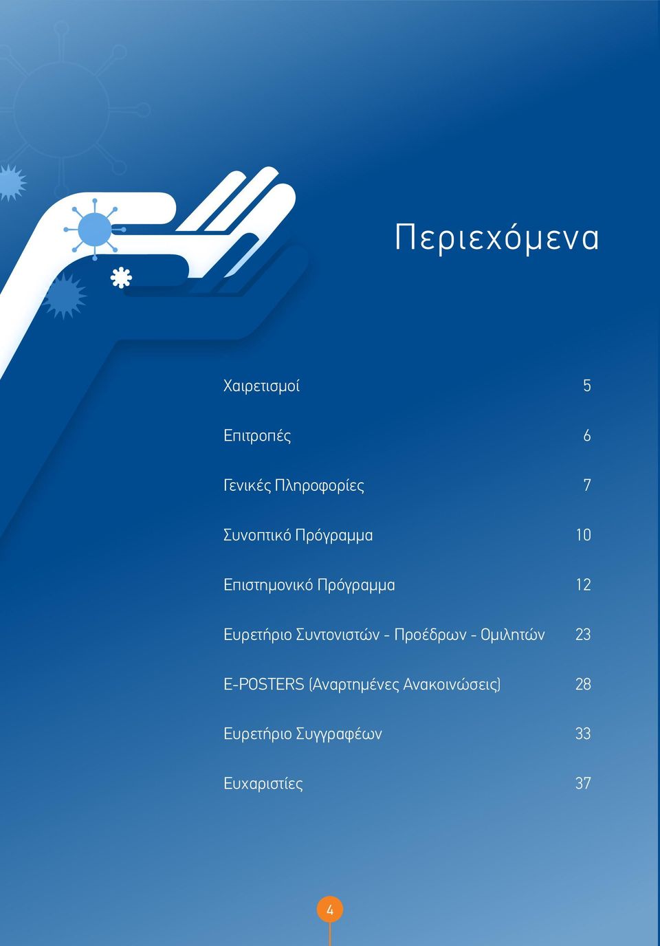 Συντονιστών - Προέδρων - Ομιλητών 3 E-POSTERS
