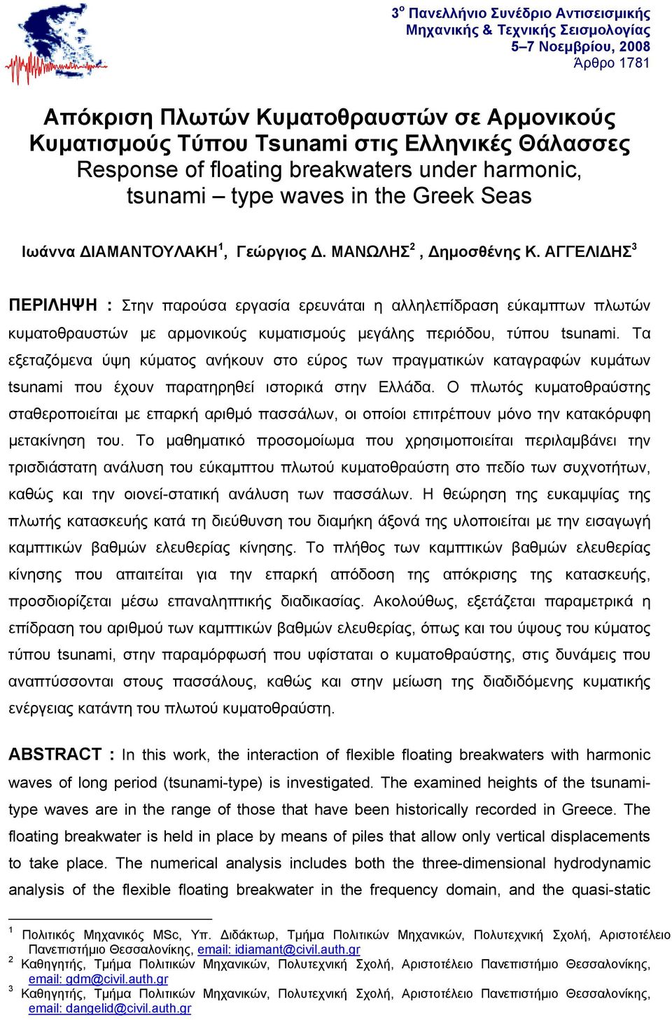 ΑΓΓΕΛΙΔΗΣ 3 ΠΕΡΙΛΗΨΗ : Στην παρούσα εργασία ερευνάται η αλληλεπίδραση εύκαμπτων πλωτών κυματοθραυστών με αρμονικούς κυματισμούς μεγάλης περιόδου, τύπου tsunami.