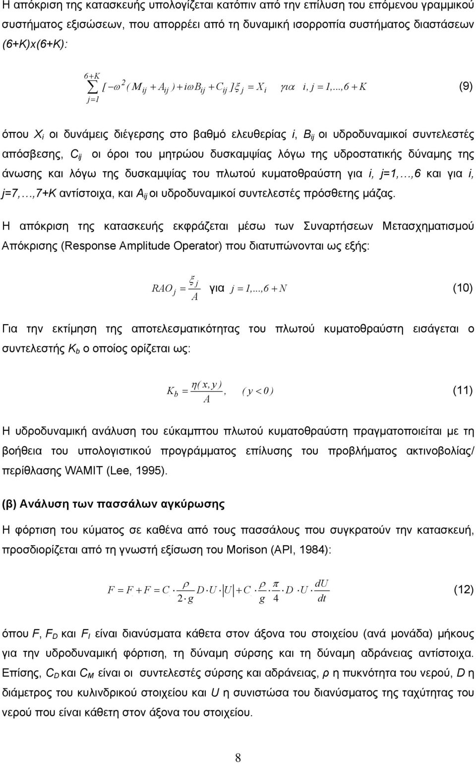 ..,6 + K j= 1 (9) όπου X i οι δυνάμεις διέγερσης στο βαθμό ελευθερίας i, B ij οι υδροδυναμικοί συντελεστές απόσβεσης, C ij οι όροι του μητρώου δυσκαμψίας λόγω της υδροστατικής δύναμης της άνωσης και