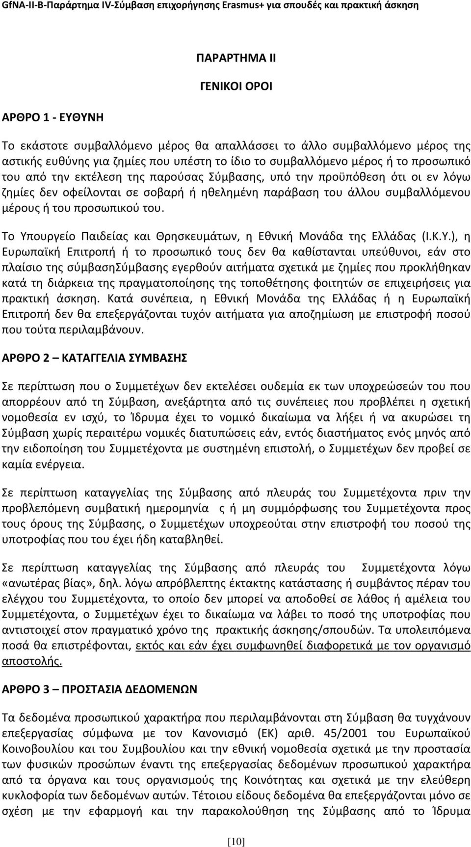 Το Υπουργείο Παιδείας και Θρησκευμάτων, η Εθνική Μονάδα της Ελλάδας (Ι.Κ.Υ.), η Ευρωπαϊκή Επιτροπή ή το προσωπικό τους δεν θα καθίστανται υπεύθυνοι, εάν στο πλαίσιο της σύμβασησύμβασης εγερθούν