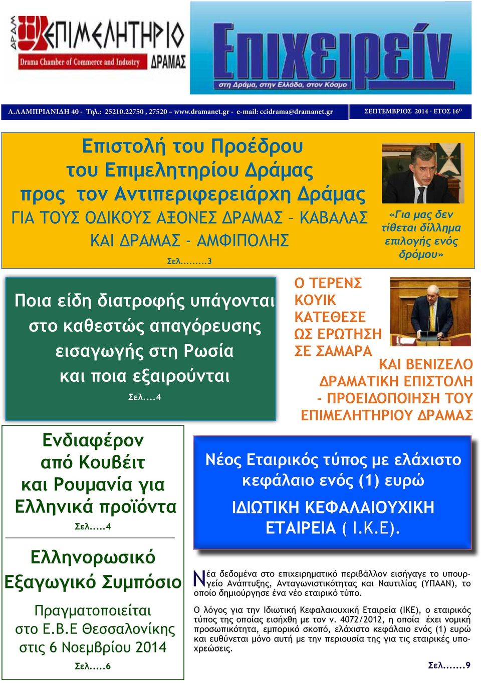 ..3 Ποια είδη διατροφής υπάγονται στο καθεστώς απαγόρευσης εισαγωγής στη Ρωσία και ποια εξαιρούνται Σελ...4 Ενδιαφέρον από Κουβέιτ και Ρουμανία για Ελληνικά προϊόντα Σελ.