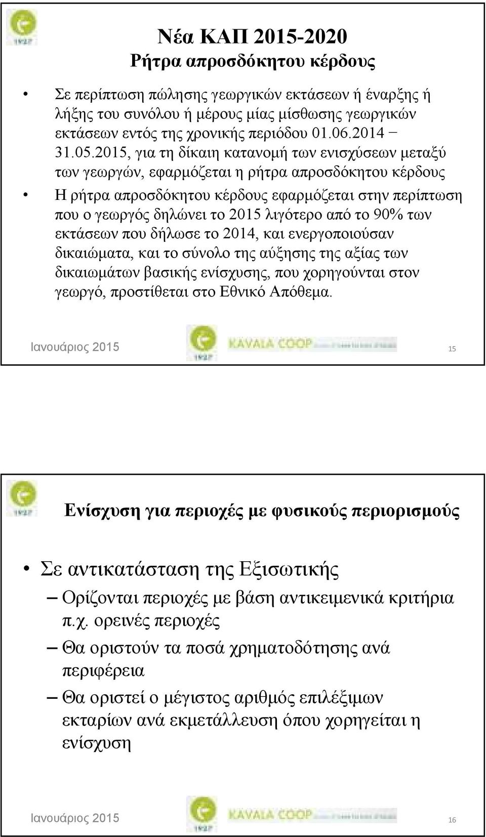 λιγότερο από το 90% των εκτάσεων που δήλωσε το 2014, και ενεργοποιούσαν δικαιώµατα, και το σύνολο της αύξησης της αξίας των δικαιωµάτων βασικής ενίσχυσης, που χορηγούνται στον γεωργό, προστίθεται στο