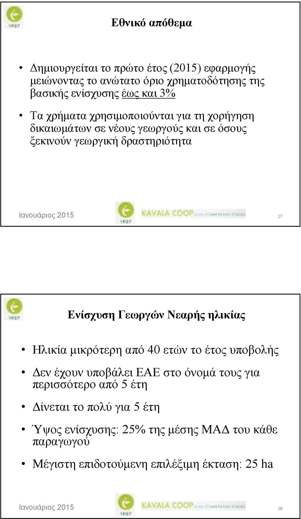 Ενίσχυση Γεωργών Νεαρής ηλικίας Ηλικία µικρότερη από 40 ετών το έτος υποβολής εν έχουν υποβάλει ΕΑΕ στο όνοµά τους για περισσότερο