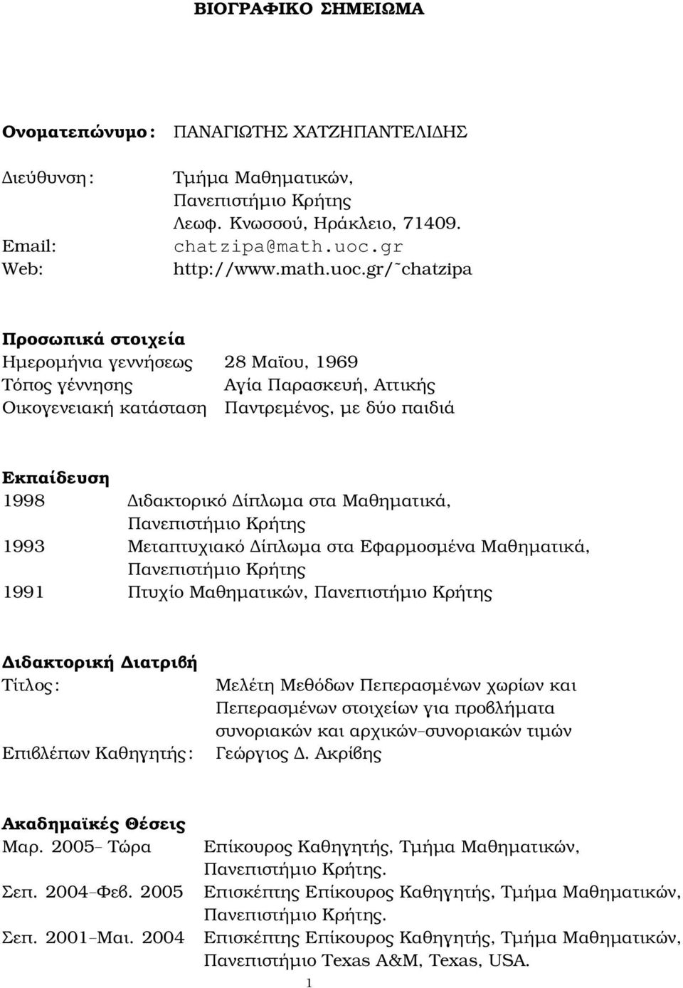 gr/ chatzipa Προσωπικά στοιχεία Ηµεροµήνια γεννήσεως 28 Μαϊου, 1969 Τόπος γέννησης Αγία Παρασκευή, Αττικής Οικογενειακή κατάσταση Παντρεµένος, µε δύο παιδιά Εκπαίδευση 1998 ιδακτορικό ίπλωµα στα