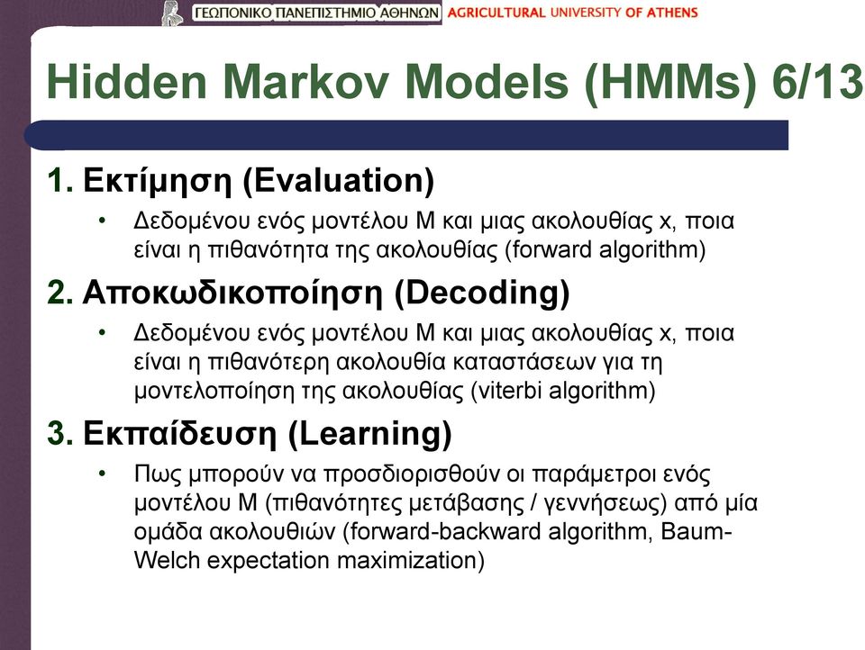 Αποκωδικοποίηση (Decoding) Δεδομένου ενός μοντέλου Μ και μιας ακολουθίας x, ποια είναι η πιθανότερη ακολουθία καταστάσεων για τη