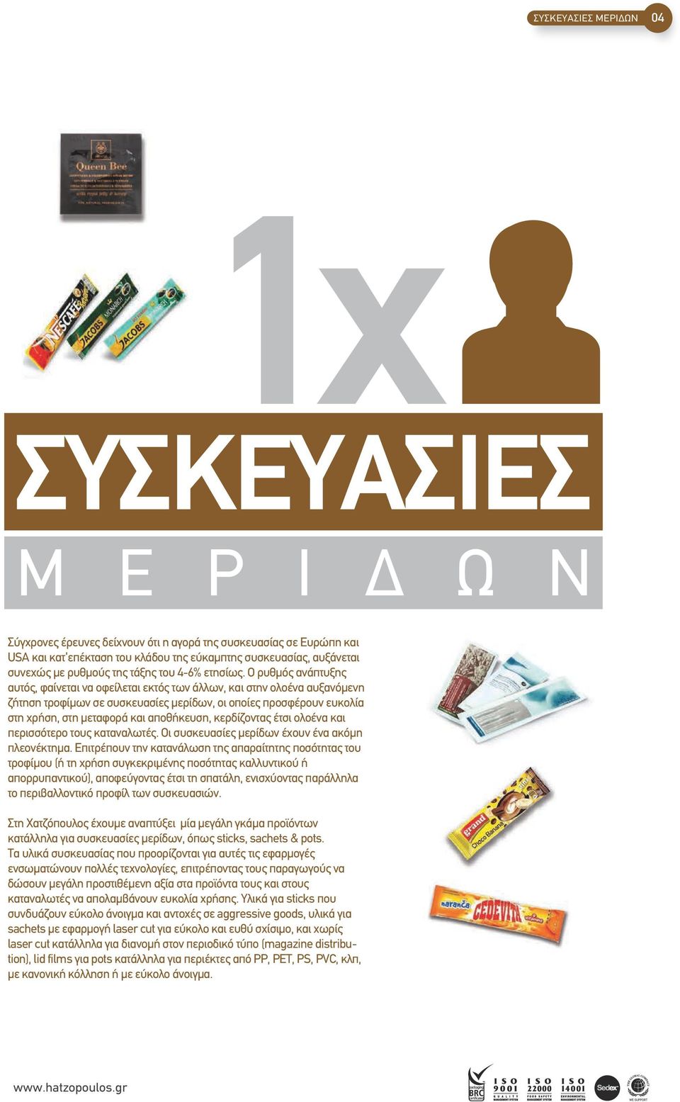 Ο ρυθµός ανάπτυξης αυτός, φαίνεται να οφείλεται εκτός των άλλων, και στην ολοένα αυξανόµενη ζήτηση τροφίµων σε συσκευασίες µερίδων, οι οποίες προσφέρουν ευκολία στη χρήση, στη µεταφορά και