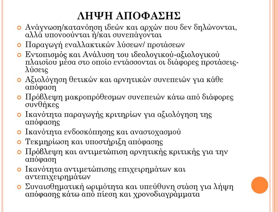 κάτω από διάφορες συνθήκες Ικανότητα παραγωγής κριτηρίων για αξιολόγηση της απόφασης Ικανότητα ενδοσκόπησης και αναστοχασμού Τεκμηρίωση και υποστήριξη απόφασης Πρόβλεψη και