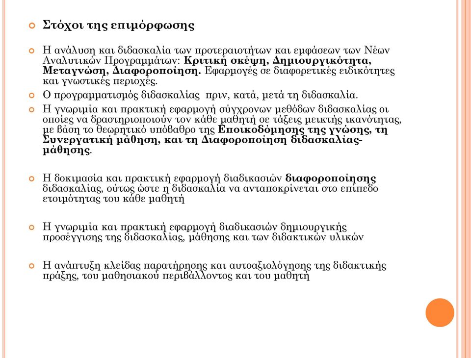 Η γνωριμία και πρακτική εφαρμογή σύγχρονων μεθόδων διδασκαλίας οι οποίες να δραστηριοποιούν τον κάθε μαθητή σε τάξεις μεικτής ικανότητας, με βάση το θεωρητικό υπόβαθρο της Εποικοδόμησης της γνώσης,