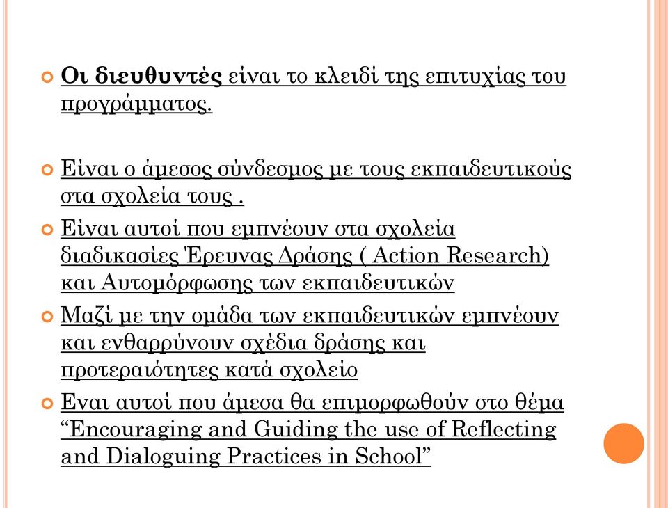 Είναι αυτοί που εμπνέουν στα σχολεία διαδικασίες Έρευνας Δράσης ( Action Research) και Αυτομόρφωσης των εκπαιδευτικών