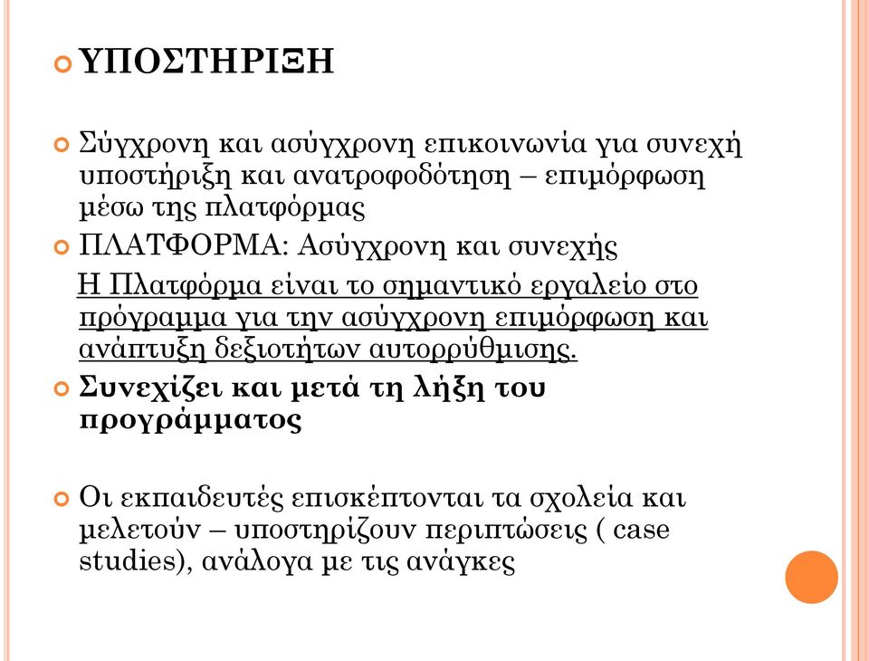 ασύγχρονη επιμόρφωση και ανάπτυξη δεξιοτήτων αυτορρύθμισης.