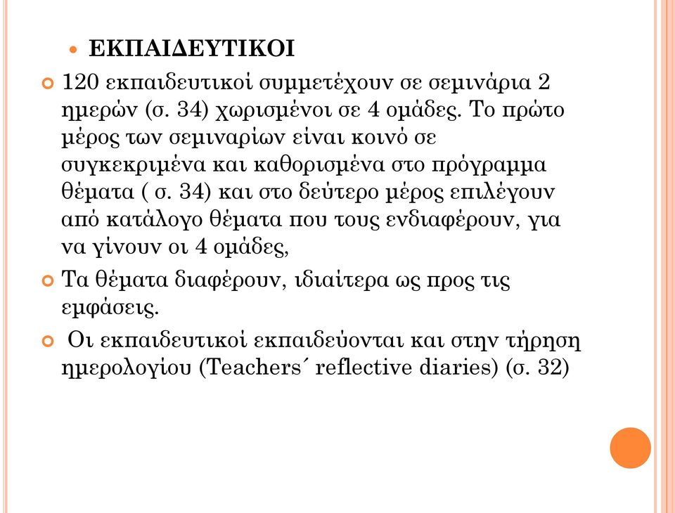 34) και στο δεύτερο μέρος επιλέγουν από κατάλογο θέματα που τους ενδιαφέρουν, για να γίνουν οι 4 ομάδες, Τα