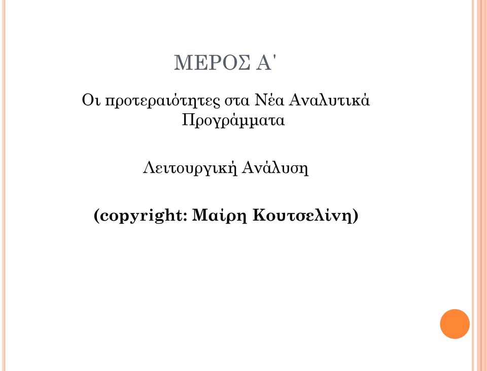 Προγράμματα Λειτουργική