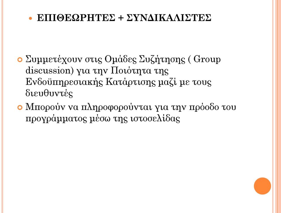 Ενδοϋπηρεσιακής Κατάρτισης μαζί με τους διευθυντές