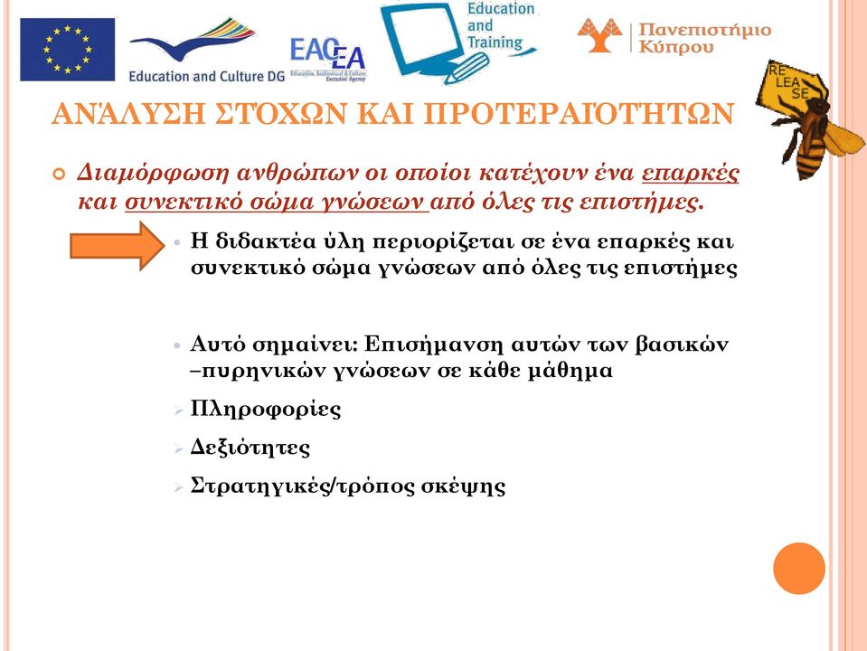 Η διδακτέα ύλη περιορίζεται σε ένα επαρκές και συνεκτικό σώμα γνώσεων από όλες τις