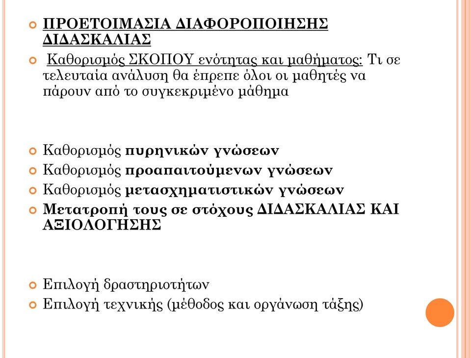 γνώσεων Καθορισμός προαπαιτούμενων γνώσεων Καθορισμός μετασχηματιστικών γνώσεων Μετατροπή τους σε