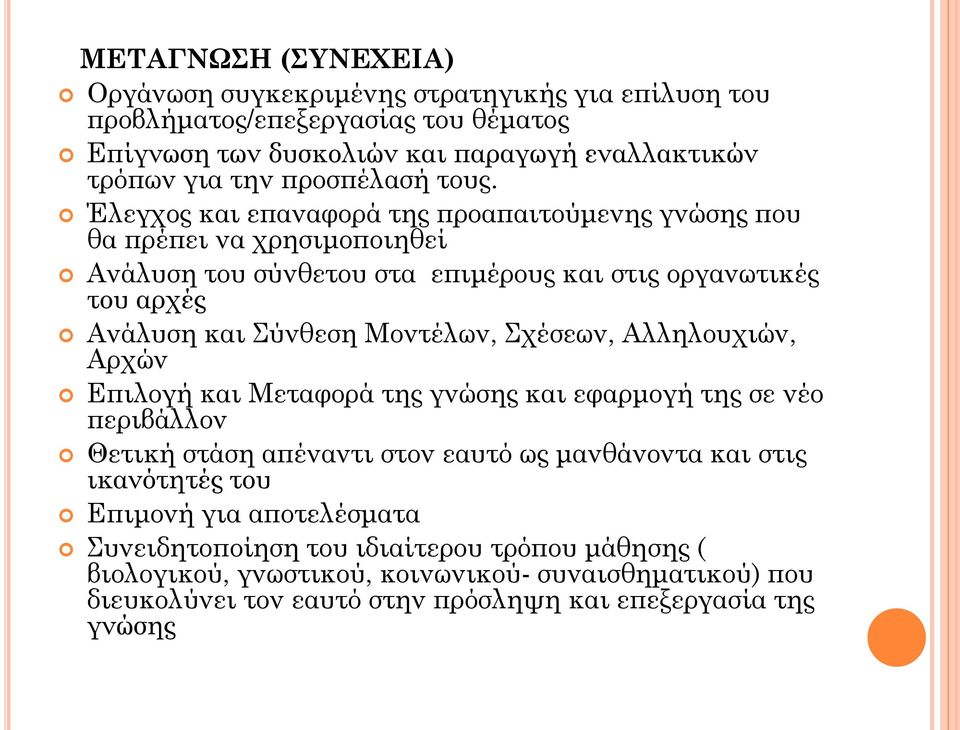 Έλεγχος και επαναφορά της προαπαιτούμενης γνώσης που θα πρέπει να χρησιμοποιηθεί Ανάλυση του σύνθετου στα επιμέρους και στις οργανωτικές του αρχές Ανάλυση και Σύνθεση Μοντέλων,