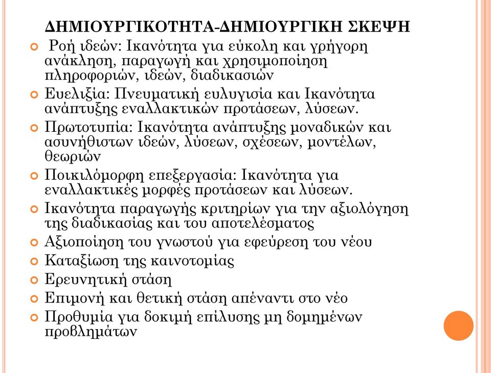 Πρωτοτυπία: Ικανότητα ανάπτυξης μοναδικών και ασυνήθιστων ιδεών, λύσεων, σχέσεων, μοντέλων, θεωριών Ποικιλόμορφη επεξεργασία: Ικανότητα για εναλλακτικές μορφές προτάσεων