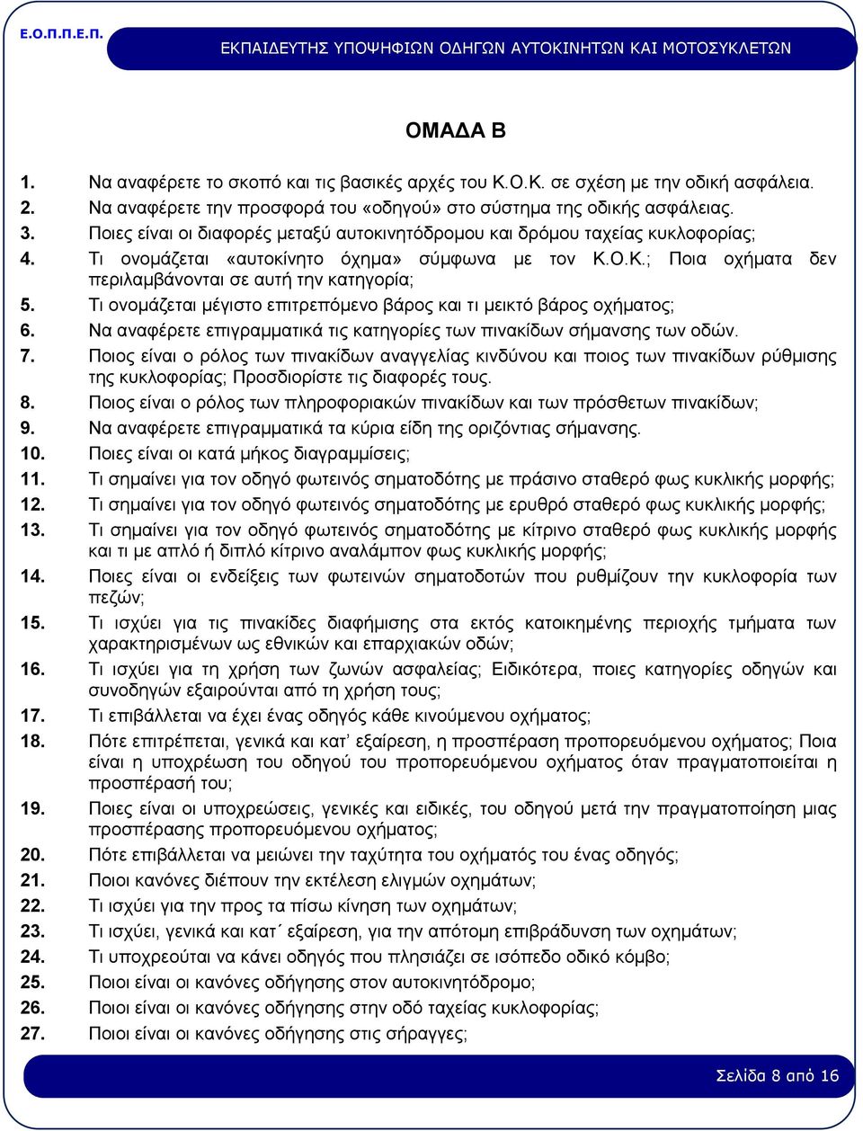 Τι ονομάζεται μέγιστο επιτρεπόμενο βάρος και τι μεικτό βάρος οχήματος; 6. Να αναφέρετε επιγραμματικά τις κατηγορίες των πινακίδων σήμανσης των οδών. 7.