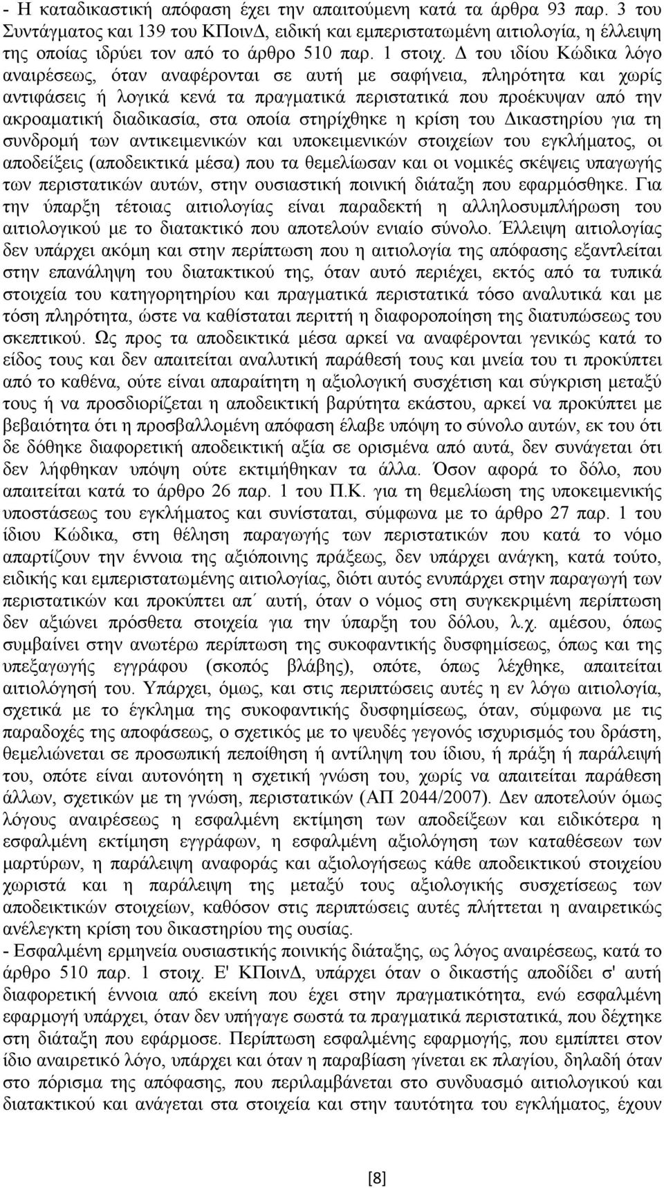 του ιδίου Κώδικα λόγο αναιρέσεως, όταν αναφέρονται σε αυτή µε σαφήνεια, πληρότητα και χωρίς αντιφάσεις ή λογικά κενά τα πραγµατικά περιστατικά που προέκυψαν από την ακροαµατική διαδικασία, στα οποία