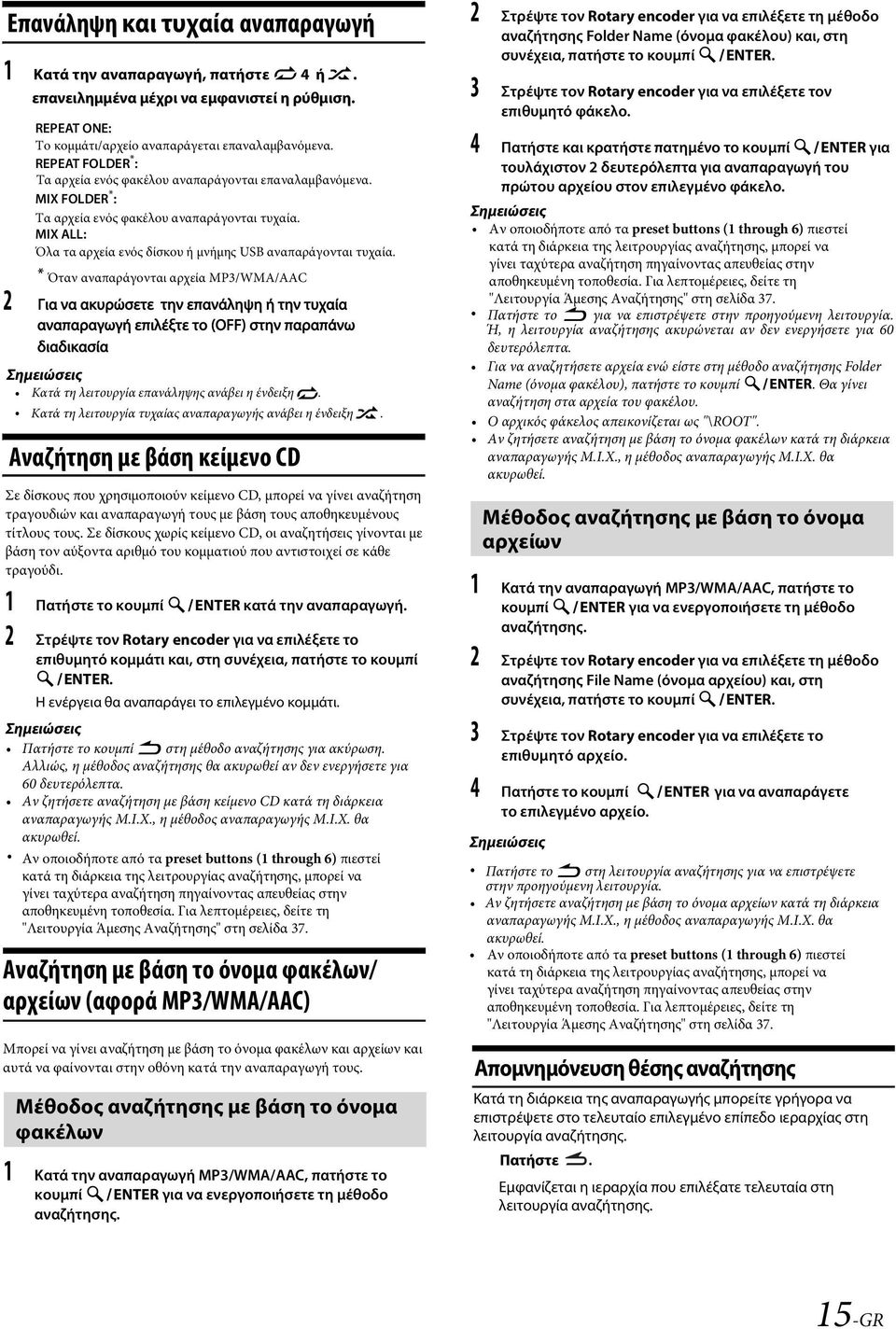 Όταν αναπαράγονται αρχεία MP3/WMA/AAC 2 Για να ακυρώσετε την επανάληψη ή την τυχαία αναπαραγωγή επιλέξτε το (OFF) στην παραπάνω διαδικασία Κατά τη λειτουργία επανάληψης ανάβει η ένδειξη.