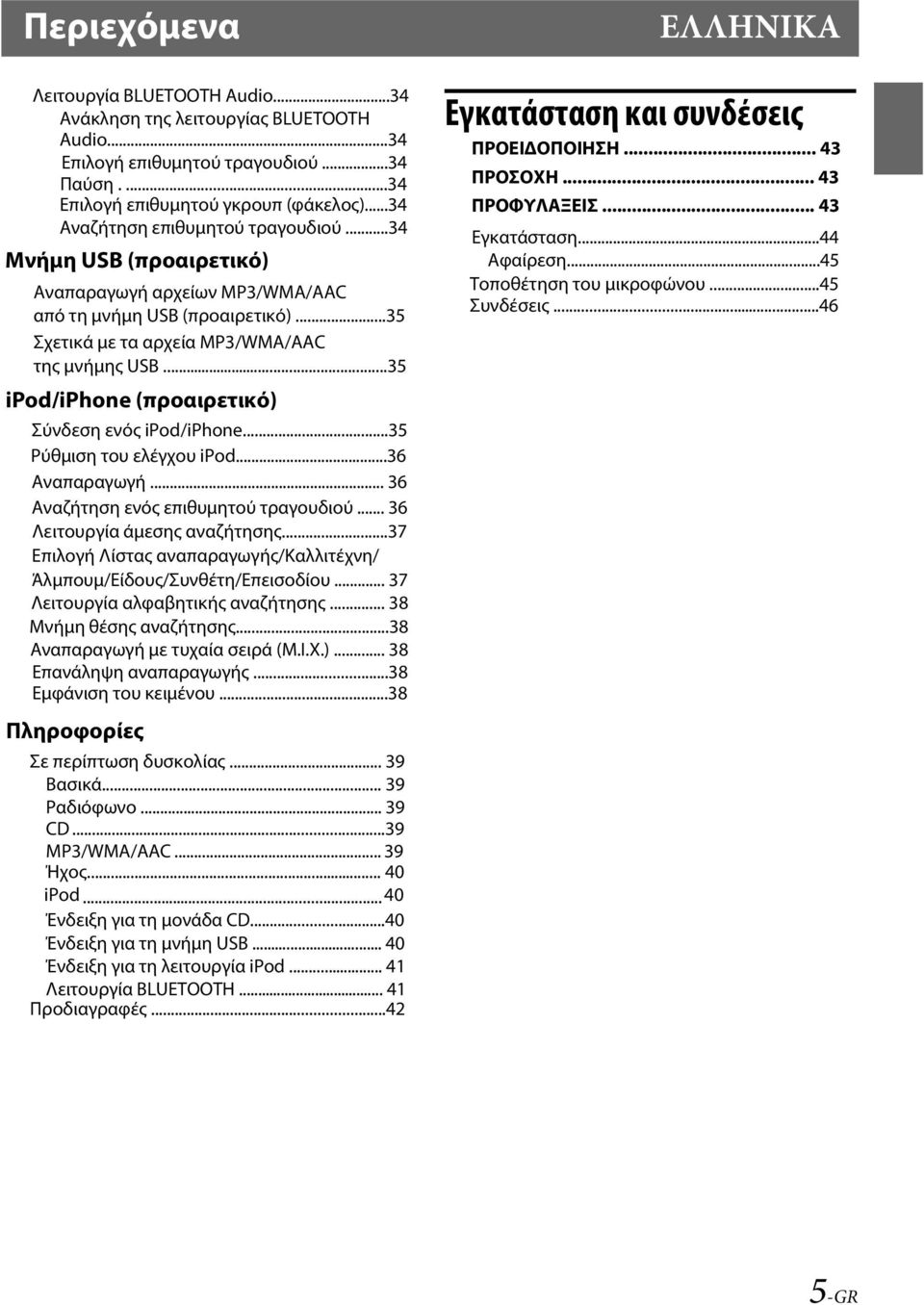 ..35 ipod/iphone (προαιρετικό) Σύνδεση ενός ipod/iphone...35 Ρύθµιση του ελέγχου ipod...36 Αναπαραγωγή... 36 Αναζήτηση ενός επιθυµητού τραγουδιού... 36 Λειτουργία άµεσης αναζήτησης.