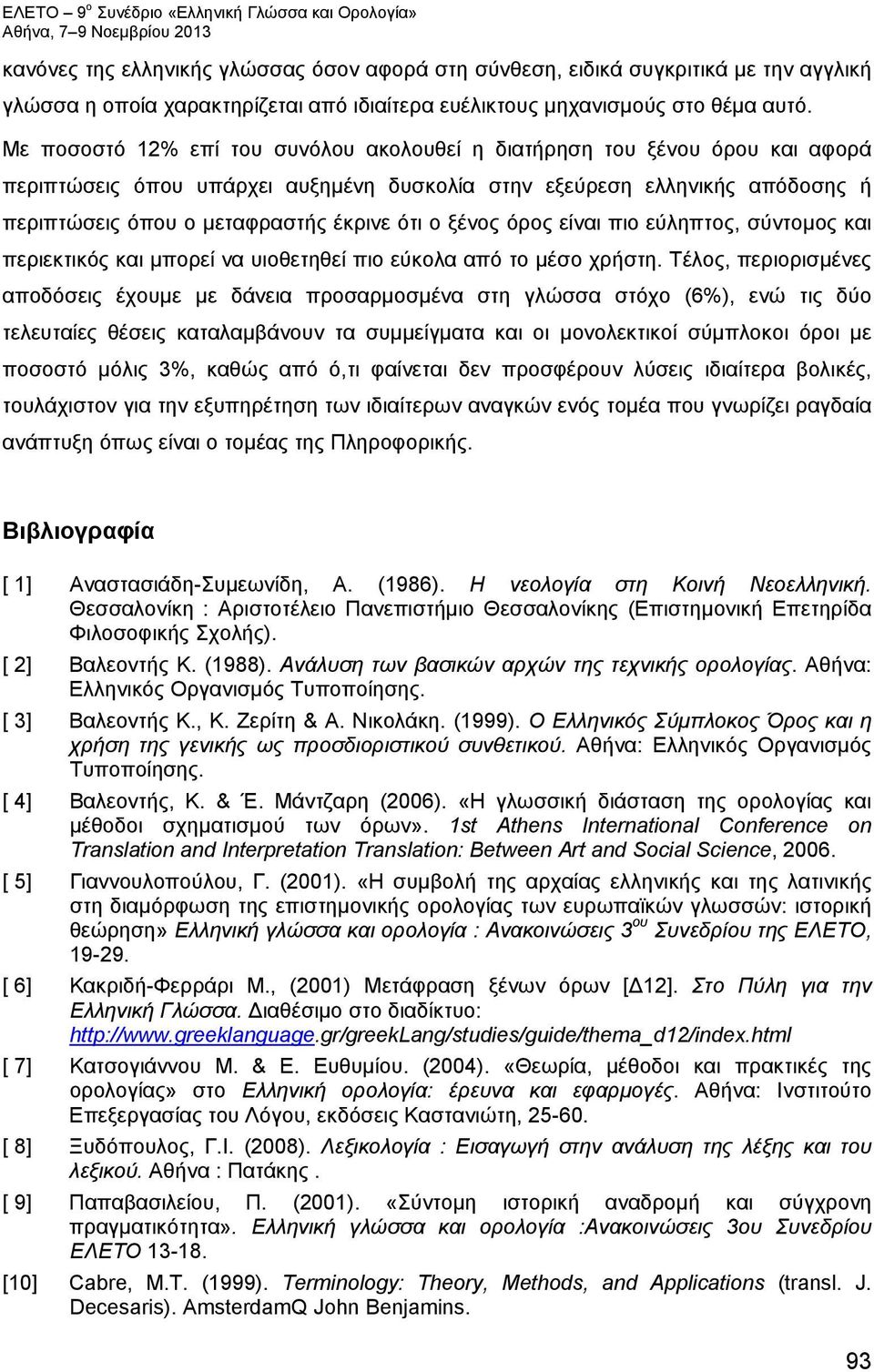 ξένος όρος είναι πιο εύληπτος, σύντομος και περιεκτικός και μπορεί να υιοθετηθεί πιο εύκολα από το μέσο χρήστη.