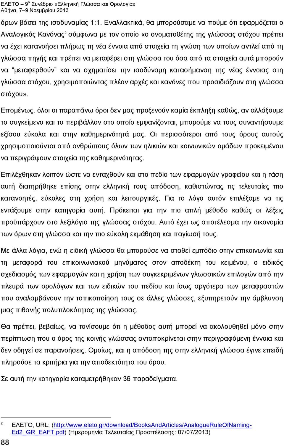 των οποίων αντλεί από τη γλώσσα πηγής και πρέπει να μεταφέρει στη γλώσσα του όσα από τα στοιχεία αυτά μπορούν να μεταφερθούν και να σχηματίσει την ισοδύναμη κατασήμανση της νέας έννοιας στη γλώσσα