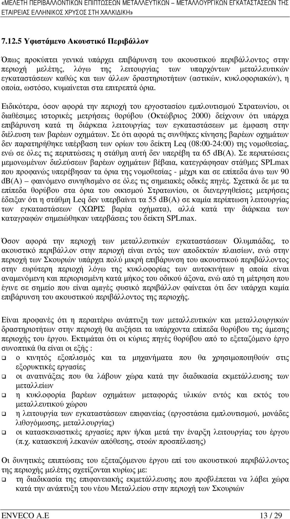 των άλλων δραστηριοτήτων (αστικών, κυκλοφοριακών), η οποία, ωστόσο, κυµαίνεται στα επιτρεπτά όρια.