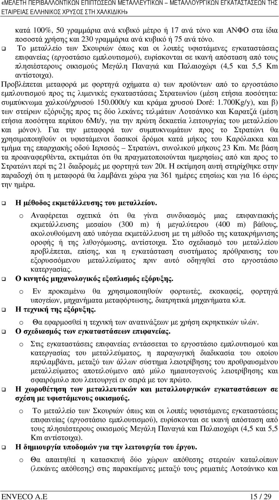 στα ίδια ποσοστά χρήσης και 230 γραµµάρια ανά κυβικό ή 75 ανά τόνο.