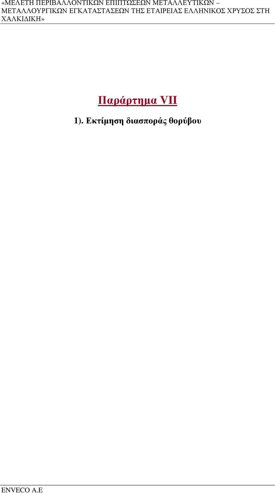 ΜΕΤΑΛΛΕΥΤΙΚΩΝ ΜΕΤΑΛΛΟΥΡΓΙΚΩΝ ΕΓΚΑΤΑΣΤΑΣΕΩΝ