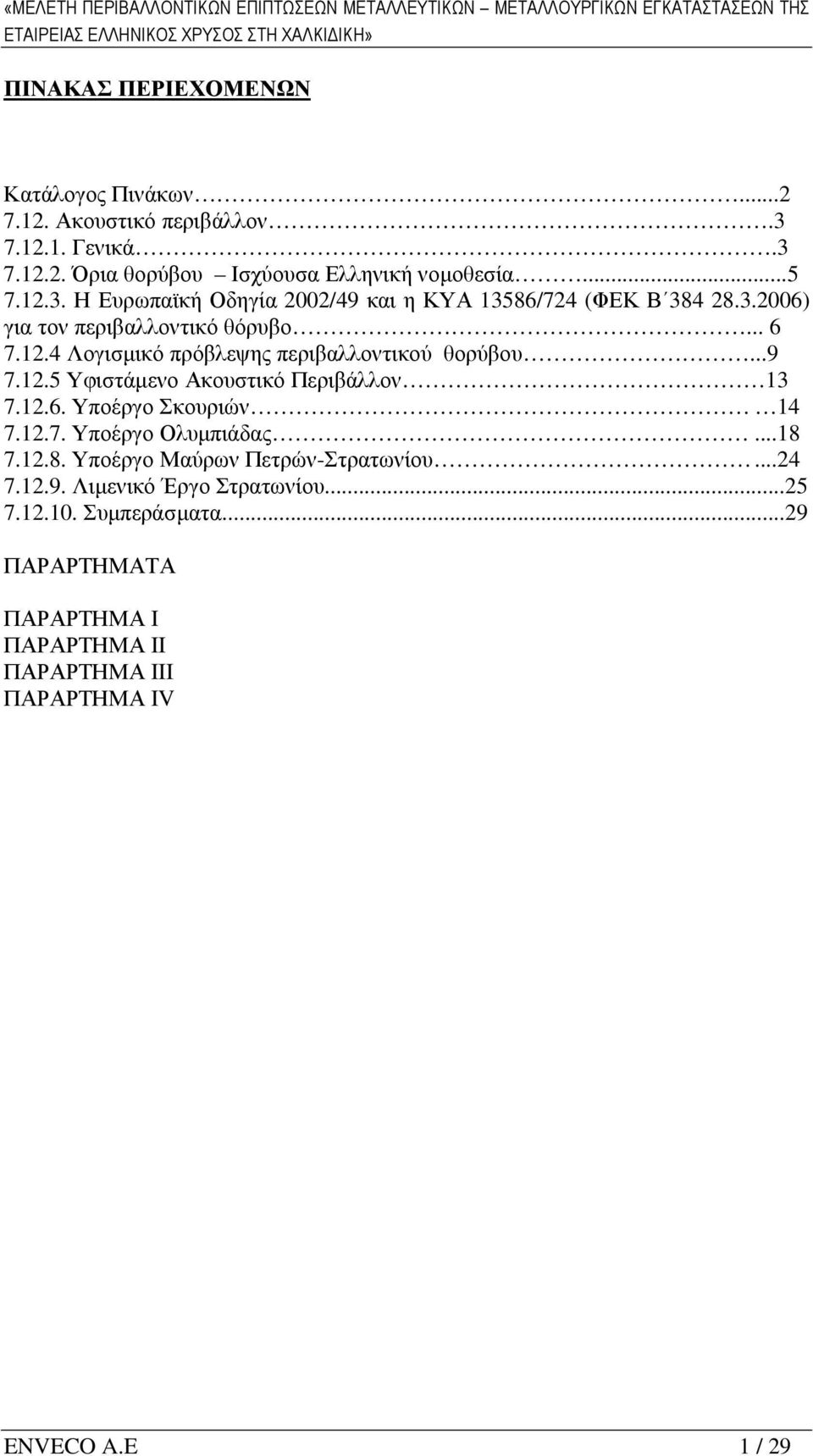 .. 6 7.12.4 Λογισµικό πρόβλεψης περιβαλλοντικού θορύβου...9 7.12.5 Υφιστάµενο Ακουστικό Περιβάλλον 13 7.12.6. Υποέργο Σκουριών 14 7.12.7. Υποέργο Ολυµπιάδας...18 