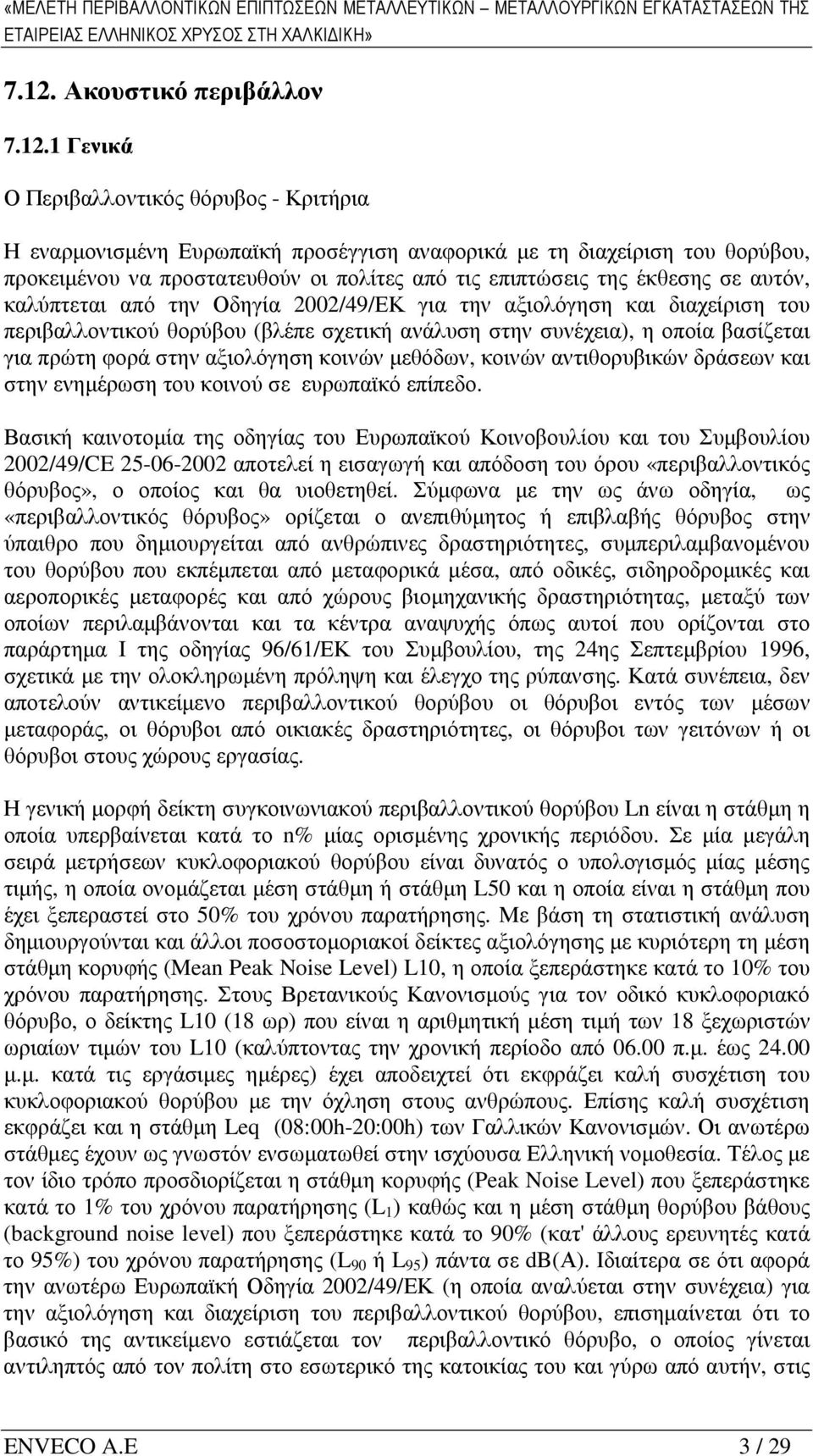 1 Γενικά Ο Περιβαλλοντικός θόρυβος - Κριτήρια Η εναρµονισµένη Ευρωπαϊκή προσέγγιση αναφορικά µε τη διαχείριση του θορύβου, προκειµένου να προστατευθούν οι πολίτες από τις επιπτώσεις της έκθεσης σε
