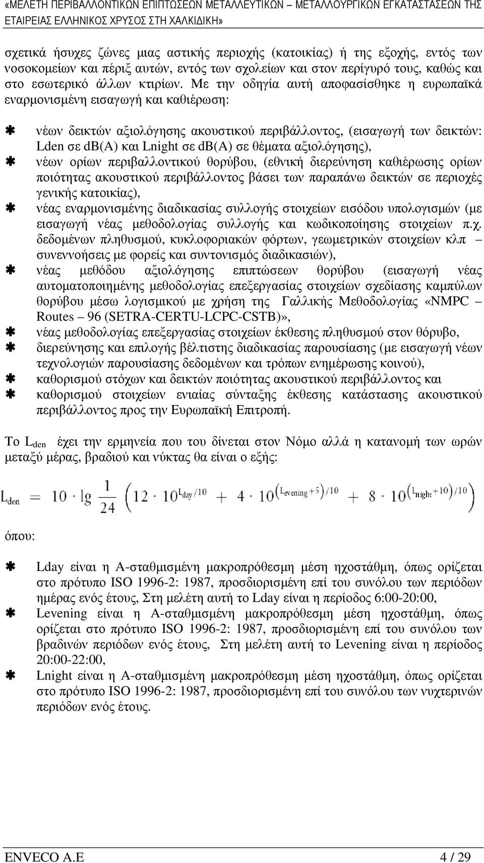 εξοχής, εντός των νοσοκοµείων και πέριξ αυτών, εντός των σχολείων και στον περίγυρό τους, καθώς και στο εσωτερικό άλλων κτιρίων.